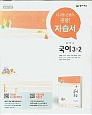 중학교 자습서 국어 3-2 노미숙