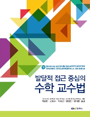 발달적 접근 중심의 수학 교수법