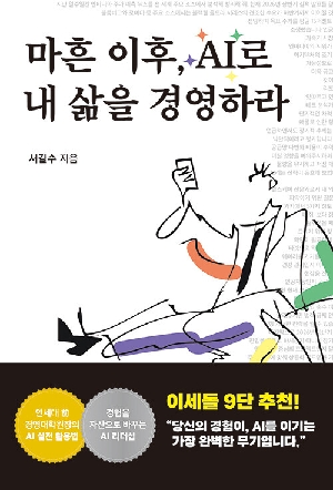 마흔 이후 AI로 내 삶을 경영하라