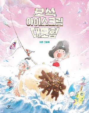 보석 아이스크림 대모험