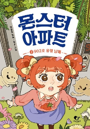 몬스터 아파트 2 902호 유령 남매