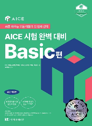 AICE 시험 완벽 대비 BASIC편 (2026.6)
