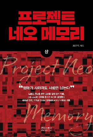 프로젝트 네오 메모리 상