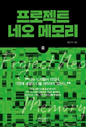 프로젝트 네오 메모리 중