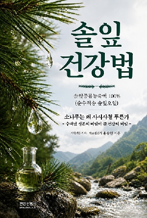 솔잎건강법