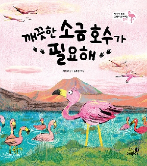 깨끗한 소금 호수가 필요해