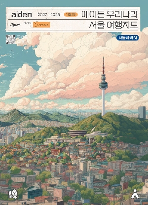 에이든 우리나라 서울 여행지도 (2027-2028 개정5판)