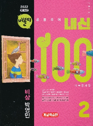버블티 내신100 기출문제집 고등학교 공통국어 2 개념 학습편 비상 박영민
