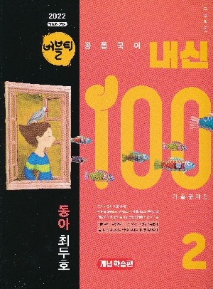 버블티 내신100 기출문제집 고등학교 공통국어 2 개념 학습편 동아 최두호