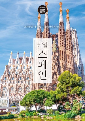 리얼 스페인 (2026-2027년 최신판)