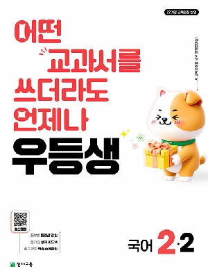우등생 초등 국어 2-2