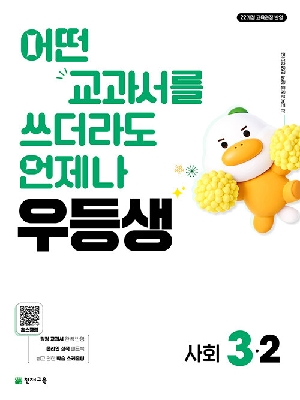 우등생 초등 사회 3-2