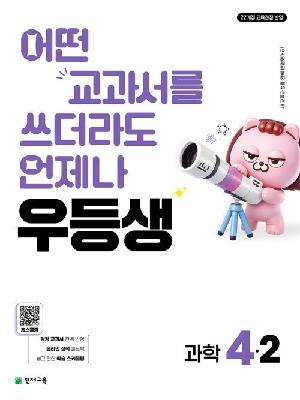 우등생 초등 과학 4-2