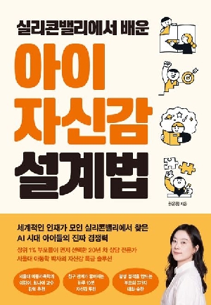 실리콘밸리에서 배운 아이 자신감 설계법