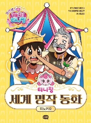 프린세스 캐치 티니핑 티니핑 세계 명작 동화 피노키오