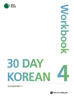 30 DAY KOREAN 4 WORKBOOK