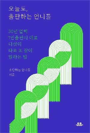 오늘도 출판하는 언니들