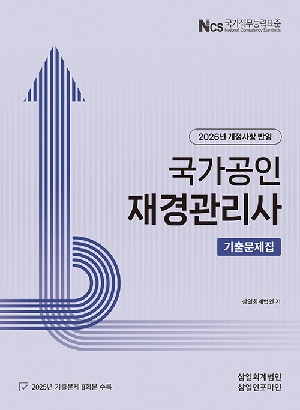 2026 국가공인 재경관리사 기출문제집