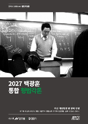 2027 백광훈 통합 형법각론