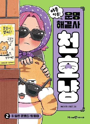 야흥 야흥 운명 해결사 천호냥 2 뒤틀린 운명의 쌍둥이