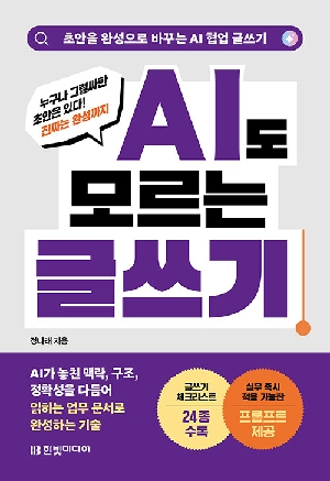 AI도 모르는 글쓰기-초안을 완성으로 바꾸는 AI 협업 글쓰기-