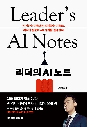 리더의 AI노트