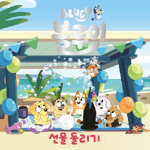 블루이 선물 돌리기