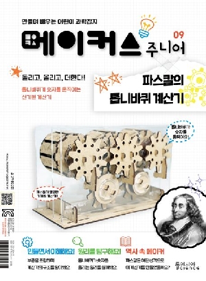 메이커스 주니어 9 파스칼의 톱니바퀴 계산기