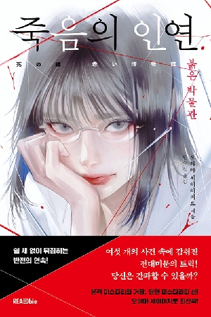 죽음의 인연 붉은 박물관