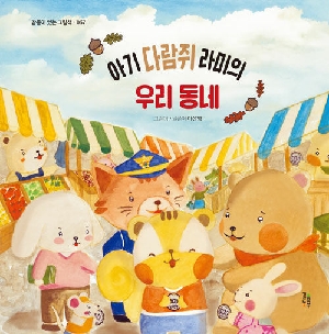 아기 다람쥐 라미의 우리 동네