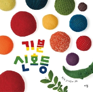 기분 신호등