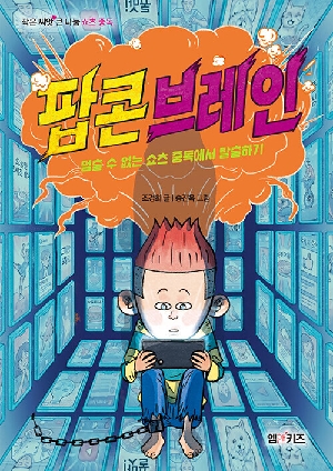 팝콘 브레인