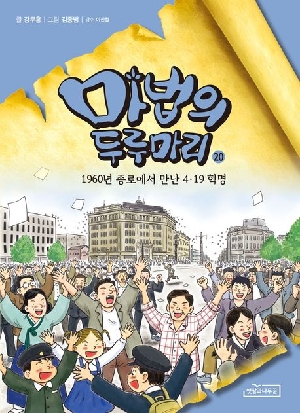 마법의 두루마리 20 1960년 종로에서 만난 4.19 혁명