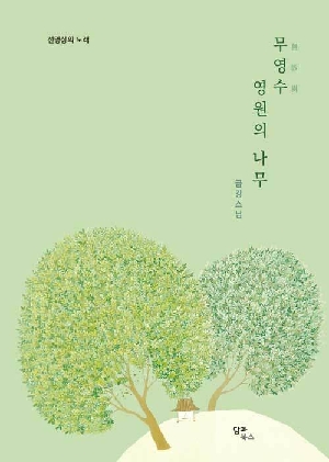 무영수 영원의 나무