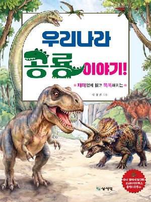 우리나라 공룡 이야기-재미있게 읽고 똑똑해지는-