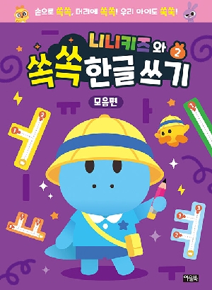 니니키즈와 쏙쏙 한글 쓰기 2 모음편
