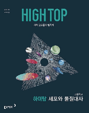 하이탑 고등학교 세포와 물질대사