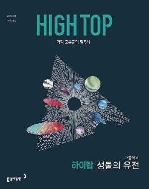 하이탑 고등학교 생물의 유전