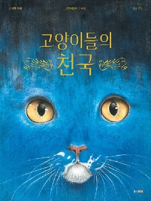 고양이들의 천국