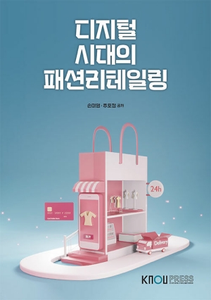 디지털 시대의 패션 리테일링 (워크북 포함)