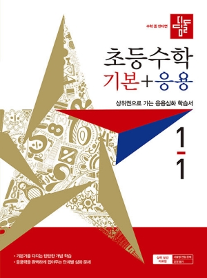 디딤돌 초등수학 기본 + 응용 1-1