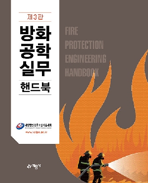 방화공학실무 핸드북 (제3판)