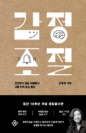 감정 조절 (10주년 기념 개정증보판)