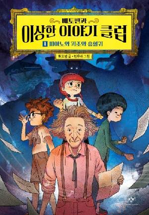 베토벤과 이상한 이야기 클럽 1 피아노와 괴죄와 흡혈귀