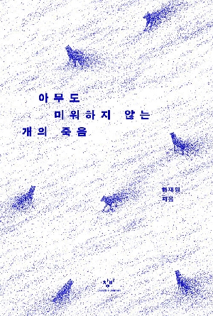 아무도 미워하지 않는 개의 죽음