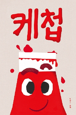케첩