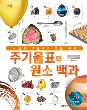주기율표와 원소 백과