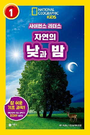 사이언스 리더스 LEVEL 1 자연의 낮과 밤