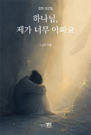 하나님 제가 너무 아파요