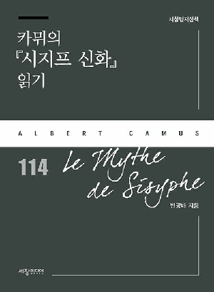 카뮈의 시지프 신화 읽기